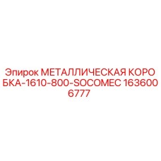 1636006777 МЕТАЛЛИЧЕСКАЯ КОРОБКА-1610-800-SOCOMEC Epiroc