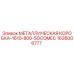 1636006777 МЕТАЛЛИЧЕСКАЯ КОРОБКА-1610-800-SOCOMEC Epiroc