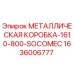 1636006777 МЕТАЛЛИЧЕСКАЯ КОРОБКА-1610-800-SOCOMEC Epiroc