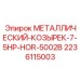Изображение металлического козырька 7-5HP-HOR-5002B от Epiroc, часть 2236115003