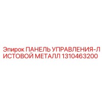 1310463200 ПАНЕЛЬ УПРАВЛЕНИЯ-ЛИСТОВОЙ МЕТАЛЛ Epiroc