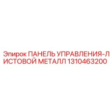 1310463200 ПАНЕЛЬ УПРАВЛЕНИЯ-ЛИСТОВОЙ МЕТАЛЛ Epiroc