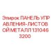 1310463200 ПАНЕЛЬ УПРАВЛЕНИЯ-ЛИСТОВОЙ МЕТАЛЛ Epiroc