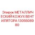 Фото металлического кожуха вентилятора 1305508980 от Epiroc