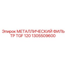 1305509600 МЕТАЛЛИЧЕСКИЙ ФИЛЬТР TGF 120 Epiroc