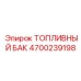 Топливный бак металлический Эпирок артикул 4700239198