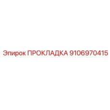 Многослойное уплотнение Epiroc 9106970415