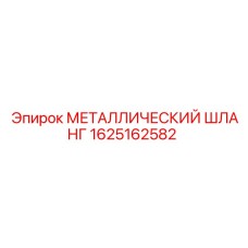 1625162582 МЕТАЛЛИЧЕСКИЙ ШЛАНГ Epiroc