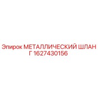 1627430156 МЕТАЛЛИЧЕСКИЙ ШЛАНГ Epiroc