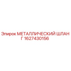 1627430156 МЕТАЛЛИЧЕСКИЙ ШЛАНГ Epiroc