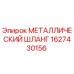 1627430156 МЕТАЛЛИЧЕСКИЙ ШЛАНГ Epiroc
