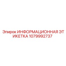 1079992737 ИНФОРМАЦИОННАЯ ЭТИКЕТКА Epiroc