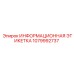 1079992737 ИНФОРМАЦИОННАЯ ЭТИКЕТКА Epiroc