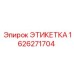 1626271704 ЭТИКЕТКА Epiroc