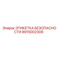 8915002309 ЭТИКЕТКА БЕЗОПАСНОСТИ Epiroc