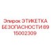Прочная металлическая табличка 8915002309 от Epiroc