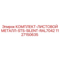 1127150635 КОМПЛЕКТ-ЛИСТОВОЙ МЕТАЛЛ-STS-SILENT-RAL7042 Epiroc