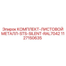 1127150635 КОМПЛЕКТ-ЛИСТОВОЙ МЕТАЛЛ-STS-SILENT-RAL7042 Epiroc