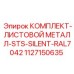 1127150635 КОМПЛЕКТ-ЛИСТОВОЙ МЕТАЛЛ-STS-SILENT-RAL7042 Epiroc
