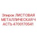 4700170541 ЛИСТОВАЯ МЕТАЛЛИЧЕСКАЯ ЧАСТЬ Epiroc