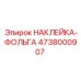 4738000907 НАКЛЕЙКА-ФОЛЬГА Epiroc