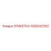 Этикетка 1092042352 Epiroc