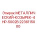 Стандартный козырек 2236115000 для буровых Epiroc