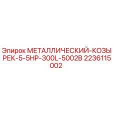Оригинальный защитный козырек 2236115002 Epiroc