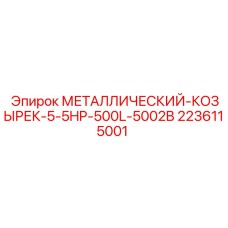 Усиленный козырек 500л 2236115001 Epiroc