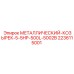 Усиленный козырек 500л 2236115001 Epiroc