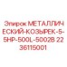 Усиленный козырек 500л 2236115001 Epiroc