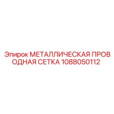 1088050112 МЕТАЛЛИЧЕСКАЯ ПРОВОДНАЯ СЕТКА Epiroc
