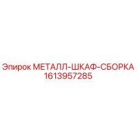 1613957285 МЕТАЛЛ-ШКАФ-СБОРКА Epiroc