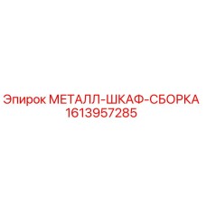 1613957285 МЕТАЛЛ-ШКАФ-СБОРКА Epiroc
