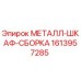 1613957285 МЕТАЛЛ-ШКАФ-СБОРКА Epiroc