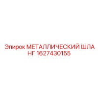1627430155 МЕТАЛЛИЧЕСКИЙ ШЛАНГ Epiroc