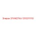 1310311110 ЭТИКЕТКА Epiroc