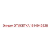 1614942528 ЭТИКЕТКА Epiroc