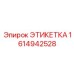 1614942528 ЭТИКЕТКА Epiroc