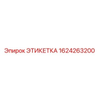 1624263200 ЭТИКЕТКА Epiroc