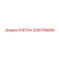 2250799000 Клетка Epiroc