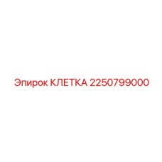 2250799000 Клетка Epiroc