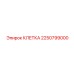 2250799000 Клетка Epiroc