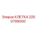 2250799000 Клетка Epiroc