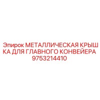 9753214410 МЕТАЛЛИЧЕСКАЯ КРЫШКА ДЛЯ ГЛАВНОГО КОНВЕЙЕРА Epiroc