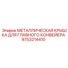 9753214410 МЕТАЛЛИЧЕСКАЯ КРЫШКА ДЛЯ ГЛАВНОГО КОНВЕЙЕРА Epiroc