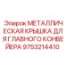 9753214410 МЕТАЛЛИЧЕСКАЯ КРЫШКА ДЛЯ ГЛАВНОГО КОНВЕЙЕРА Epiroc