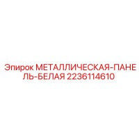 2236114610 МЕТАЛЛИЧЕСКАЯ ПАНЕЛЬ БЕЛАЯ Epiroc