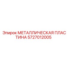 5727012005 МЕТАЛЛИЧЕСКАЯ ПЛАСТИНА Epiroc