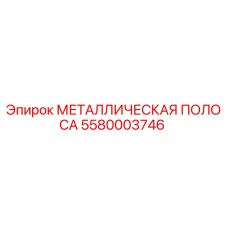 Оригинальная металлическая полоса 5580003746 производителя Epiroc